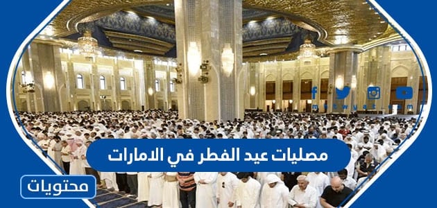 مصليات عيد الفطر في الامارات 2023