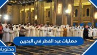 مصليات عيد الفطر في البحرين 2025