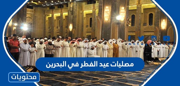 مصليات عيد الفطر في البحرين 2023