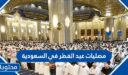 مصليات عيد الفطر في السعودية 2026 – 1447