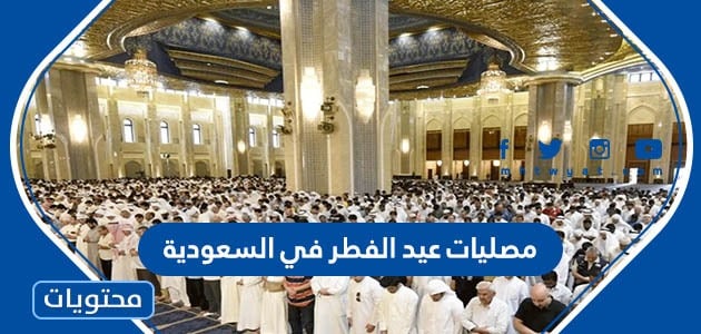مصليات عيد الفطر في السعودية 2023 –  1444