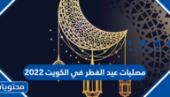 مصليات عيد الفطر في الكويت 2022