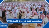 مصليات عيد الفطر في دولة الكويت 2022