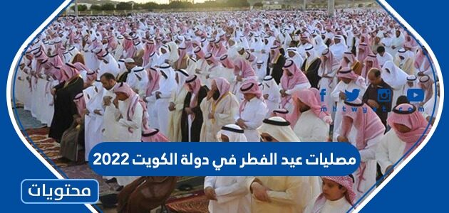 مصليات عيد الفطر في دولة الكويت 2022