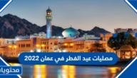 مصليات عيد الفطر في عمان 2022