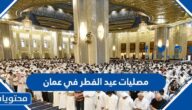 مصليات عيد الفطر في عمان 2025