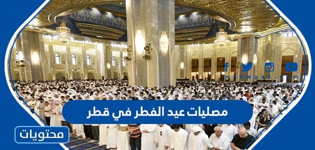 مصليات عيد الفطر في قطر 2023