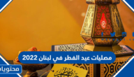 مصليات عيد الفطر في لبنان 2022