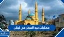 مصليات عيد الفطر في لبنان 2026