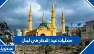 مصليات عيد الفطر في لبنان 2025