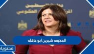 معلومات عن الاعلاميه والمذيعه شيرين ابو عاقله