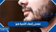 معنى إعفاء اللحية هو