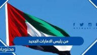 من رئيس الإمارات الجديد