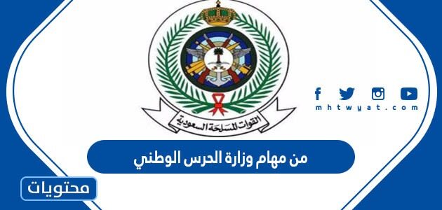 من مهام وزارة الحرس الوطني