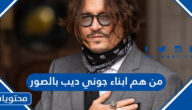 من هم ابناء جوني ديب بالصور