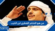 من هو الشاعر القطري ابن الذيب