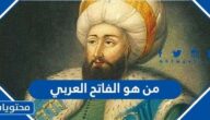 من هو الفاتح العربي