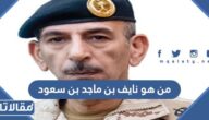 من هو اللواء الركن نايف بن ماجد بن سعود ال سعود
