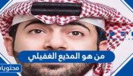من هو المذيع الغفيلي السيرة الذاتية