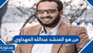 من هو المنشد عبدالله المهداوي
