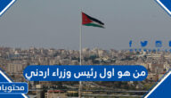 من هو اول رئيس وزراء اردني