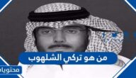 من هو تركي الشلهوب