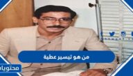 من هو تيسير عطية السيرة الذاتية