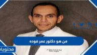 من هو دكتور عمر فوده