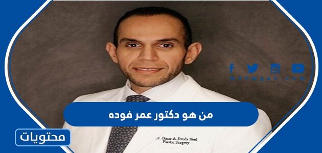 من هو دكتور عمر فوده