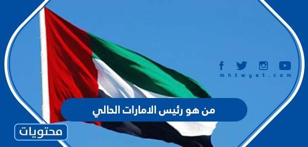 من هو رئيس الامارات الان بعد وفاة خليفة بن زايد