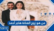 من هو زوج الفنانة هاجر أحمد