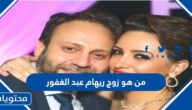 من هو زوج ريهام عبد الغفور السيرة الذاتية