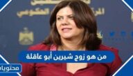 من هو زوج شيرين ابو عاقلة