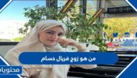 من هو زوج فريال حسام السيرة الذاتية