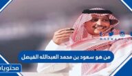 من هو سعود بن محمد العبدالله الفيصل
