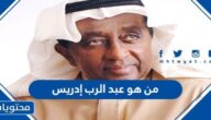 من هو عبد الرب إدريس