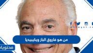 من هو فاروق الباز ويكيبيديا