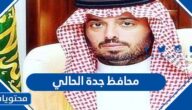 من هو محافظ جدة الحالي 1443