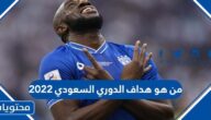 من هو هداف الدوري السعودي 2022