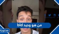 من هو وحيد bld