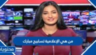 من هي الإعلامية تسابيح مبارك ويكيبيديا