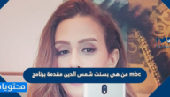 من هي بسنت شمس الدين مقدمة برنامج mbc