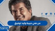 من هي حبيبة وليد توفيق