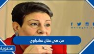 من هي حنان عشراوي السيرة الذاتية