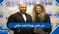 من هي زوجة احمد مكي السيرة الذاتية