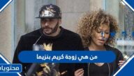 من هي زوجة كريم بنزيما
