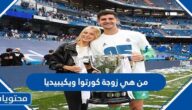 من هي زوجة كورتوا ويكيبيديا