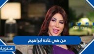 من هي غادة ابراهيم السيرة الذاتية