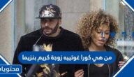 من هي كورا غوتييه زوجة كريم بنزيما