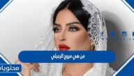 من هي مروج الرحيلي